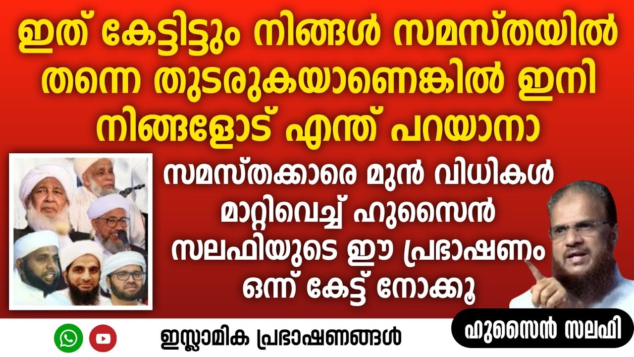 ഇത് കേട്ടിട്ടും നിങ്ങൾ സമസ്തയിൽ തന്നെ തുടരുകയാണെങ്കിൽ ഇനി നിങ്ങളോട് എന്ത് പറയാനാ..? | Hussain Salafi