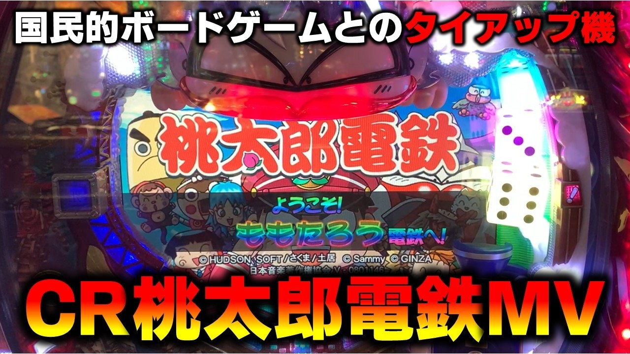 【CR機】CR桃太郎電鉄を見つけたので打ってみた