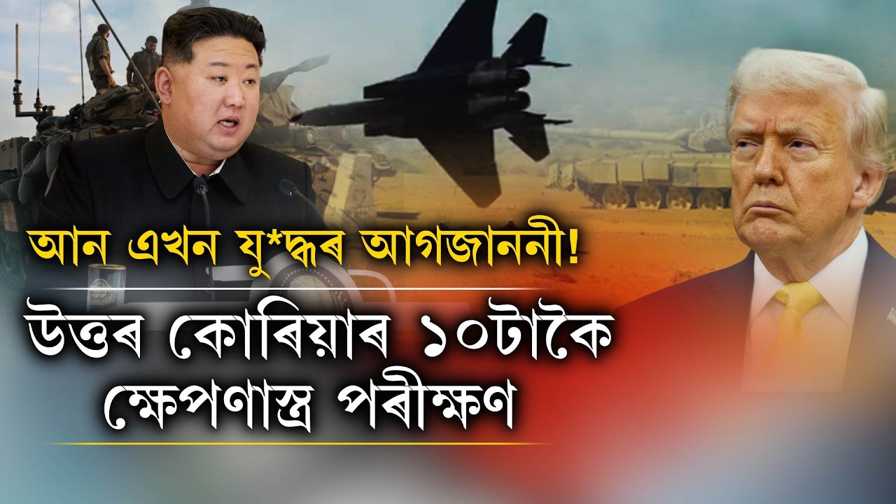 আন এখন যু*দ্ধৰ আগজাননী!উত্তৰ কোৰিয়াৰ ১০টাকৈ ক্ষেপণাস্ত্ৰ পৰীক্ষণ