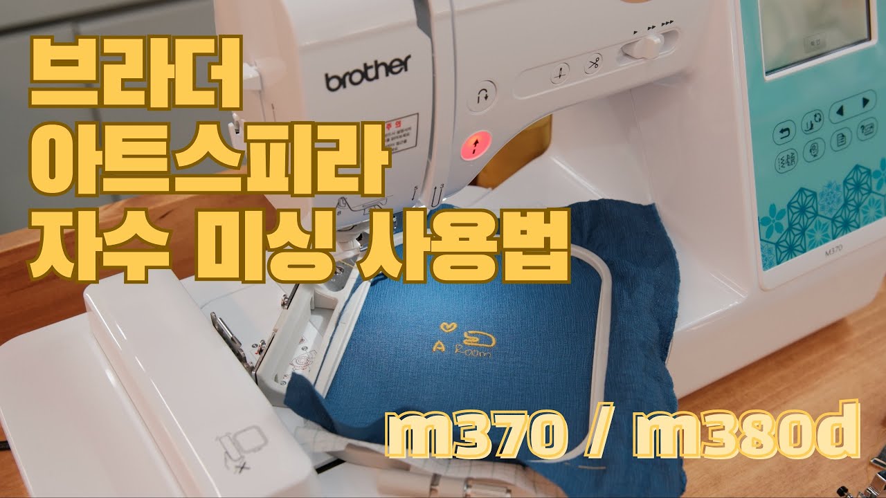 브라더 아트스피라 자수미싱 연결방법 brother artspira ( m370 / m380d )