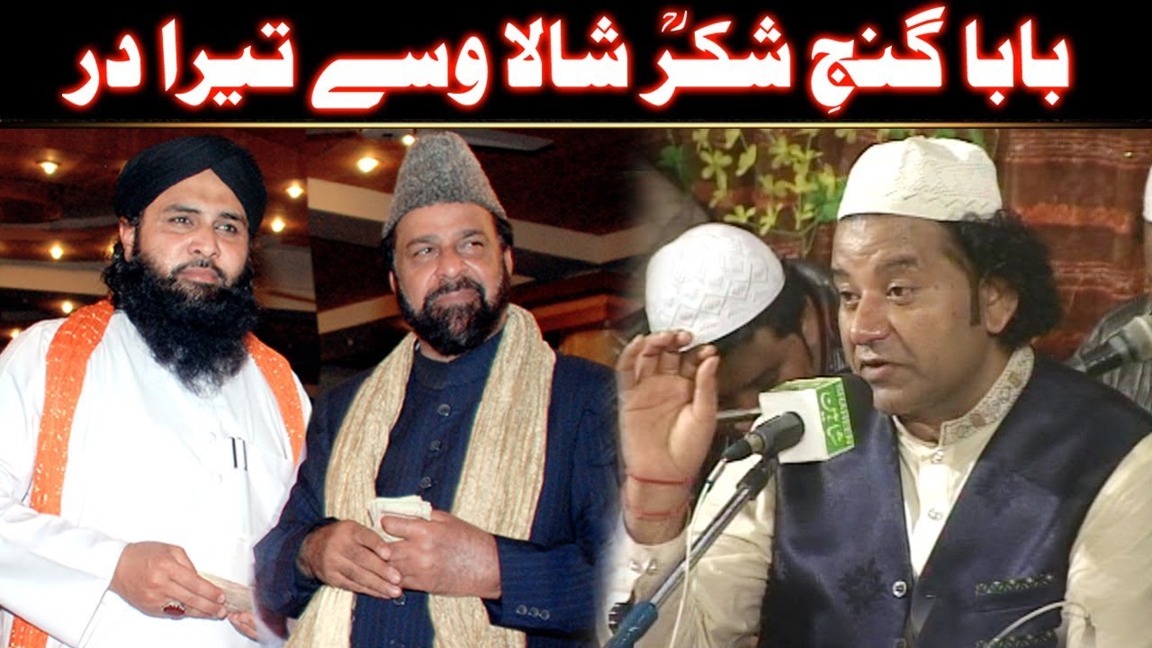 Baba Ganj-e-Shakar Shala Wasse Tera Dar (NAZIR EJAZ FARIDI QAWWAL)