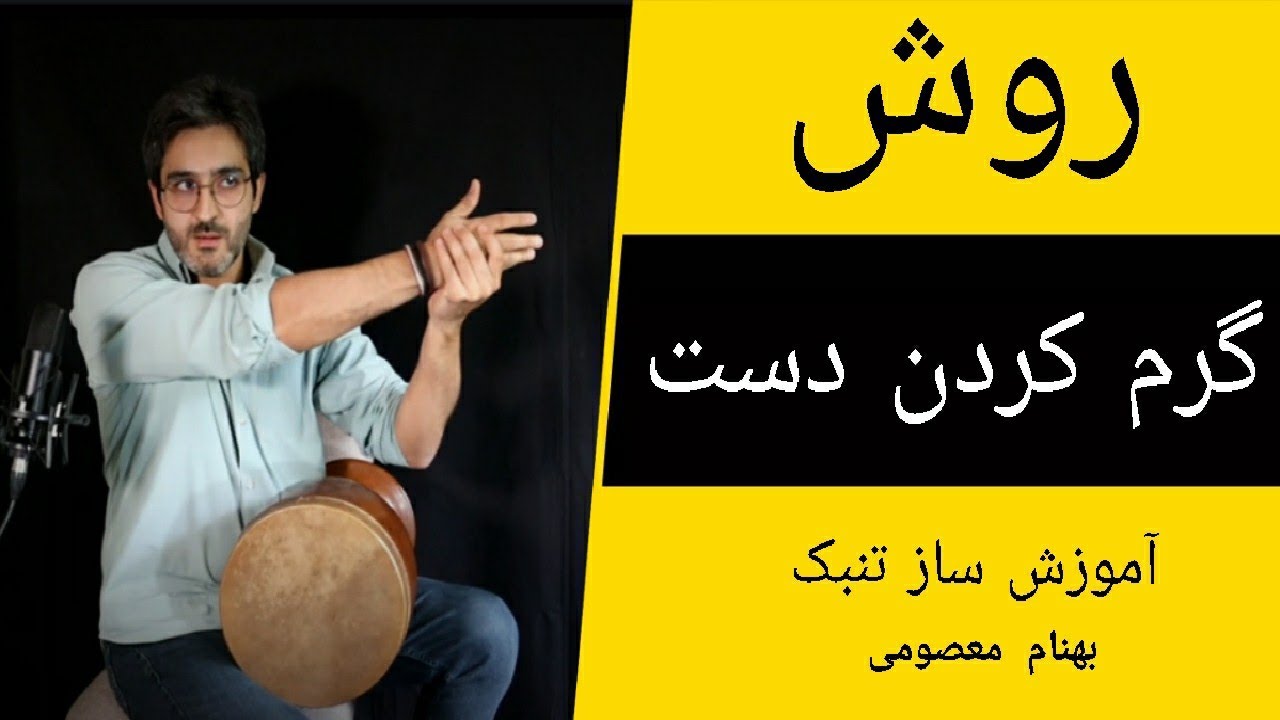 روش گرم کردن دست/ آموزش ساز تنبک / بهنام معصومی / Behnam Masoumi /Tonbak