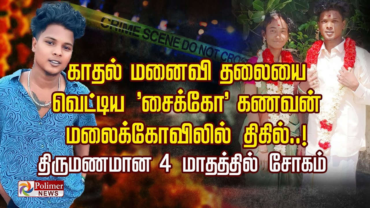 காதல் மனைவி தலையை வெட்டிய  'சைக்கோ' கணவன் மலைக்கோவிலில் திகில்.. திருமணமான 4 மாதத்தில் சோகம்