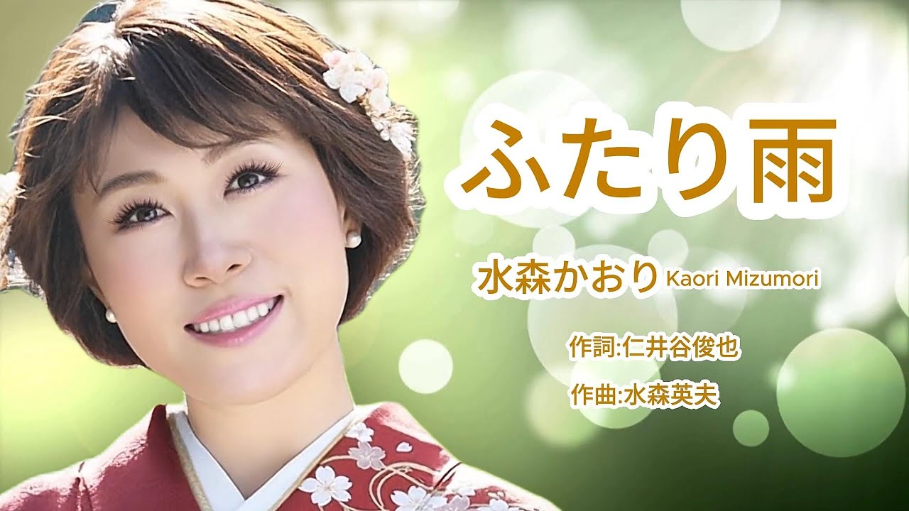 ふたり雨 - Kaori Mizumori 水森かおり