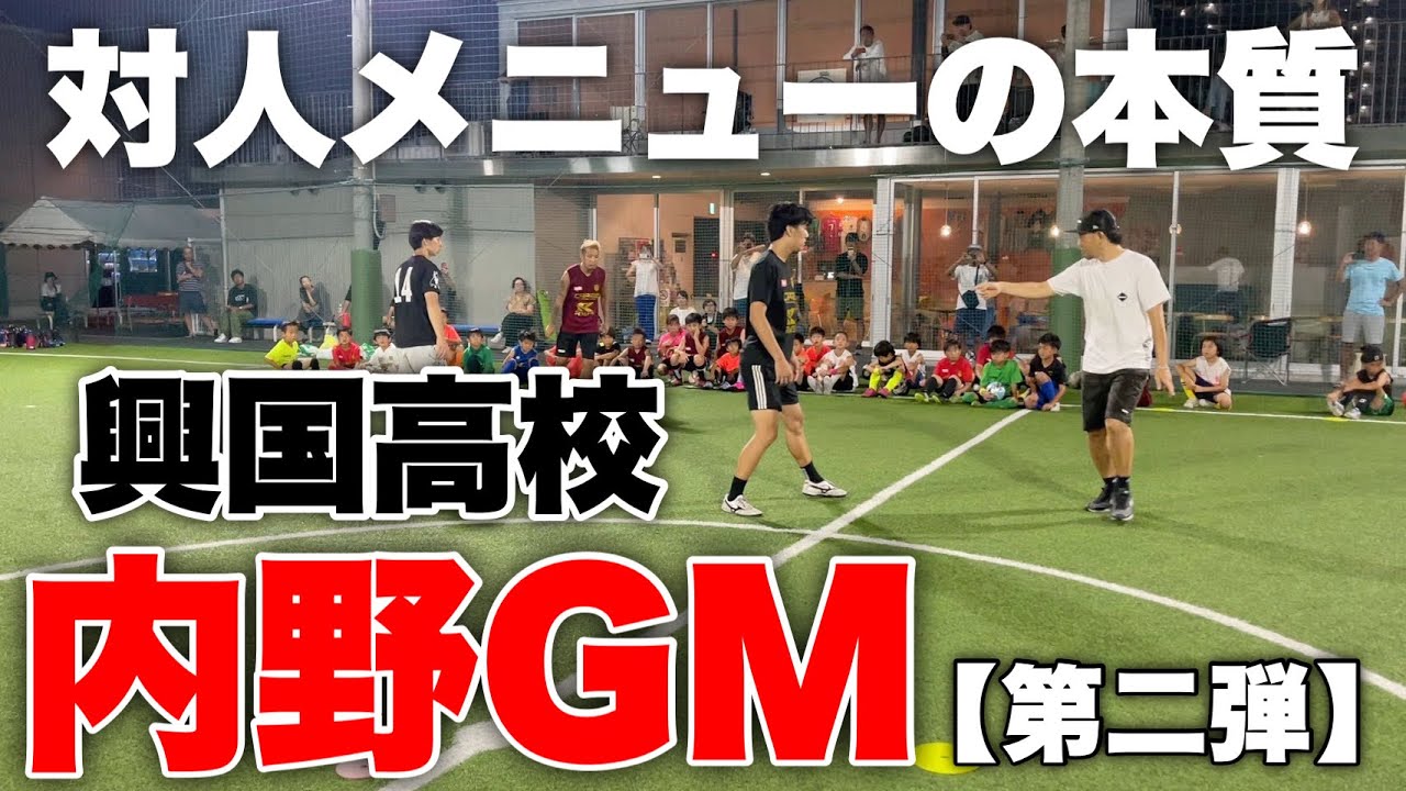 【第二弾】興国高校の内野GMから2対2の本当のサポートの真実を知らされる！！