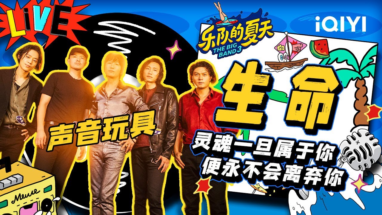 声音玩具《生命》 穿透心灵的呐喊描摹生命真谛 | 乐队的夏天3 EP8纯享 | The Big Band S3 | iQIYI精选