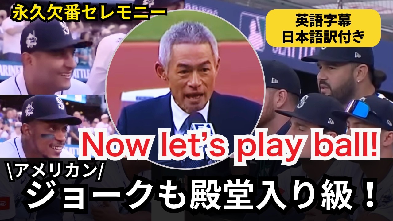 【イチローの英語力】マリナーズ永久欠番セレモニー(英語字幕/日本語訳/補足付き)