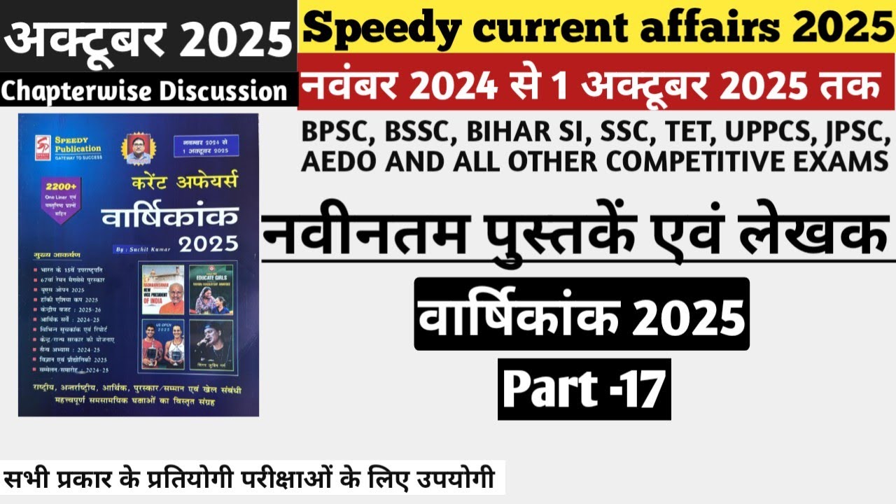 Speedy current affairs 2025 | Part-17 | नवीनतम पुस्तकें एवं लेखक |वार्षिकांक 2025 | अक्टूबर 2025