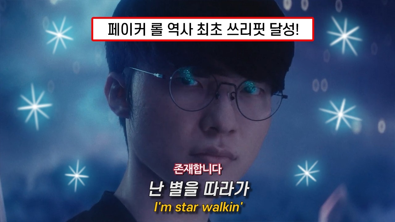 역체롤 페이커와 T1 쓰리핏 헌정 영상 (feat.롤드컵 6회 우승)
