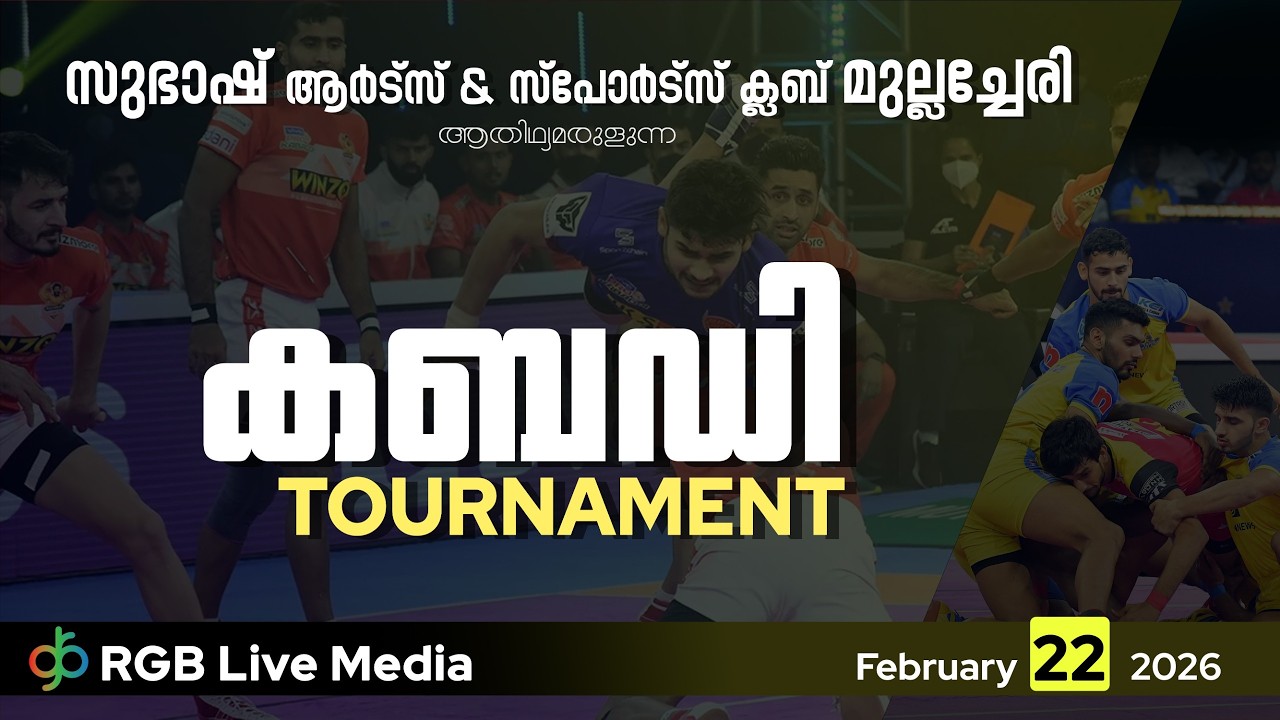 FINAL | SUBASH ARTS & SPORTS CLUB MULLACHERY PROUDLY PRESENTS SENIOR  KABADDI TROUNAMENT ON FEB 22