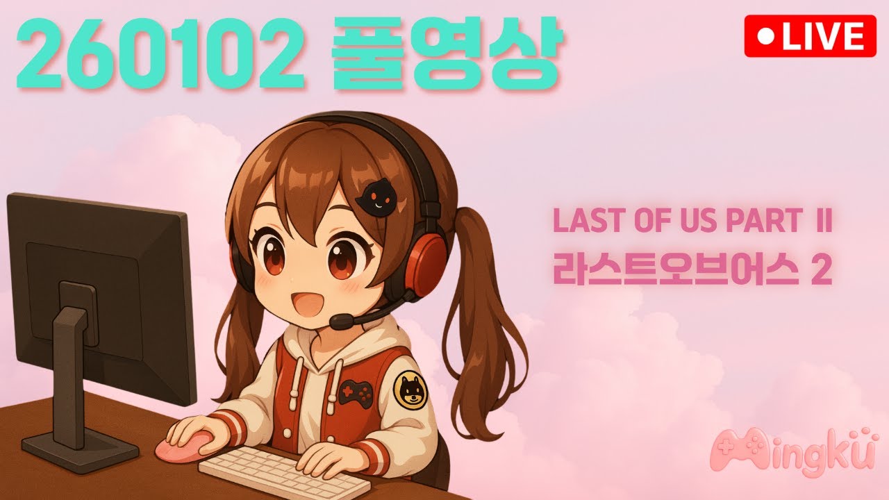 260102 라스트오브어스2 풀영상