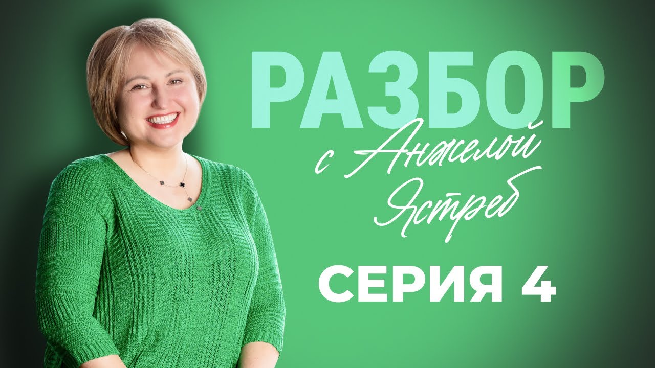 НЕ МОГУ НАСЛАЖДАТЬСЯ ТЕМ, ЧТО ИМЕЮ | Разбор с Анжелой Ястреб, коуч MCC ICF