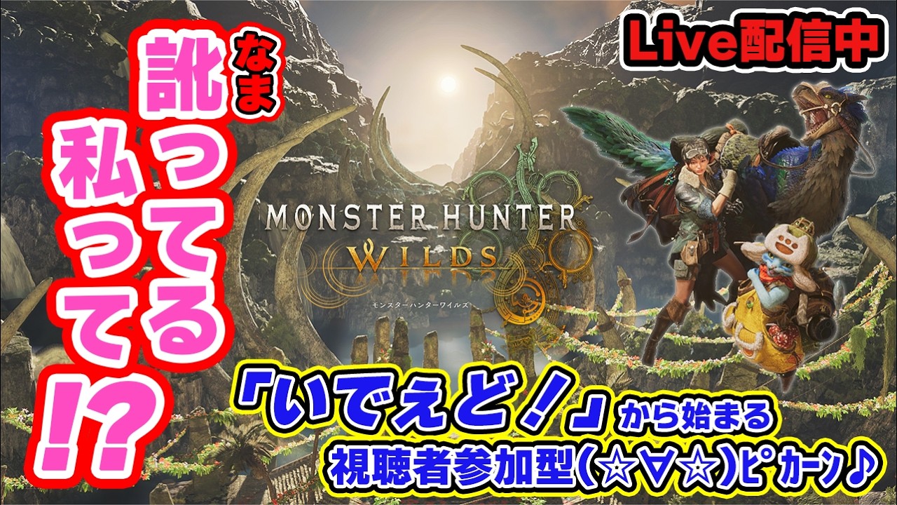 【視聴者参加型】「英雄の証」クエスト解放後イベントクエストに行きたいどなぁ！？【MHWs/Steam】