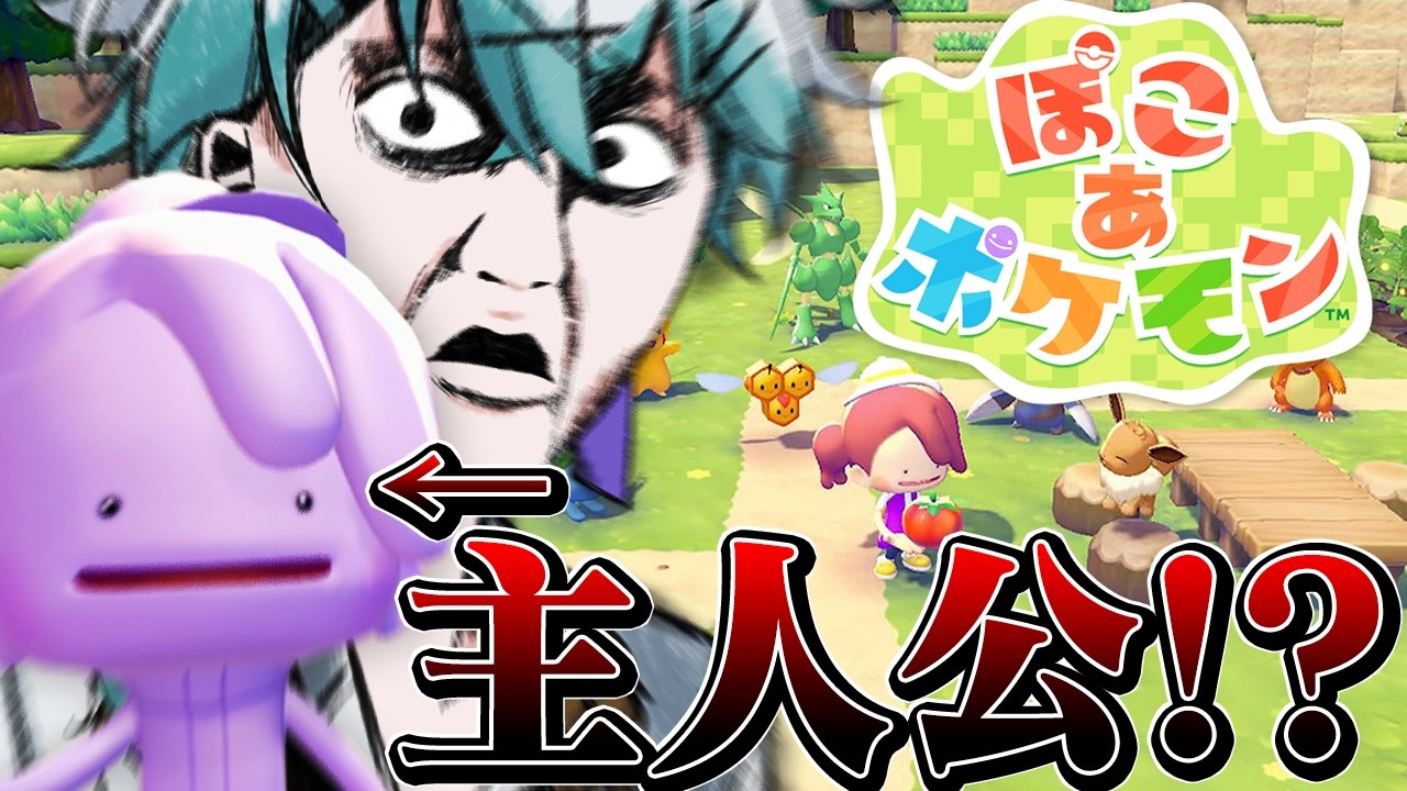 主人公はメタモン！？ポケモンたちと送るスローライフ【ぽこ あ ポケモン】# 1