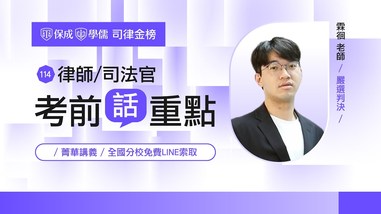 114律師司法官│考前話重點│嚴選判決直擊│霖徊老師