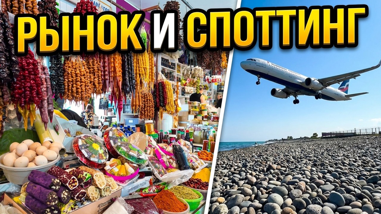 Батуми. РЫНОК БОНИ. ЦЕНЫ. МЕСТО для СПОТТИНГА, ГДЕ ВЗЛЕТАЮТ САМОЛЕТЫ
