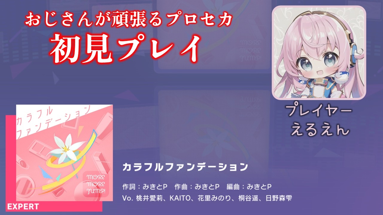 【プロセカ】カラフルファンデーション（EXPERT 初見プレイ）