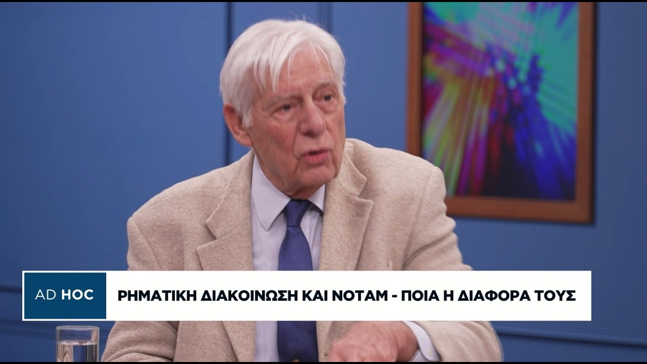 Ρηματική διακοίνωση και ΝΟΤΑΜ - Ποια η διαφορά τους