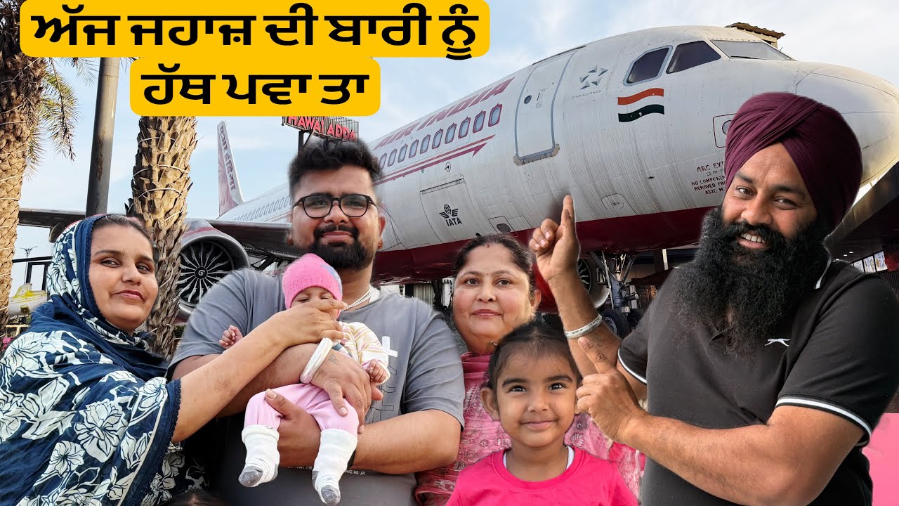 ਹਵਾਈ ਅੱਡਾ ਰੈਸਟੋਰੈਂਟ ਸਾਰੇ ਖੁਸ਼ ਜਹਾਜ ਚ ਚੜ ਕੇ🤗🤗 @Sukho_bhanji 