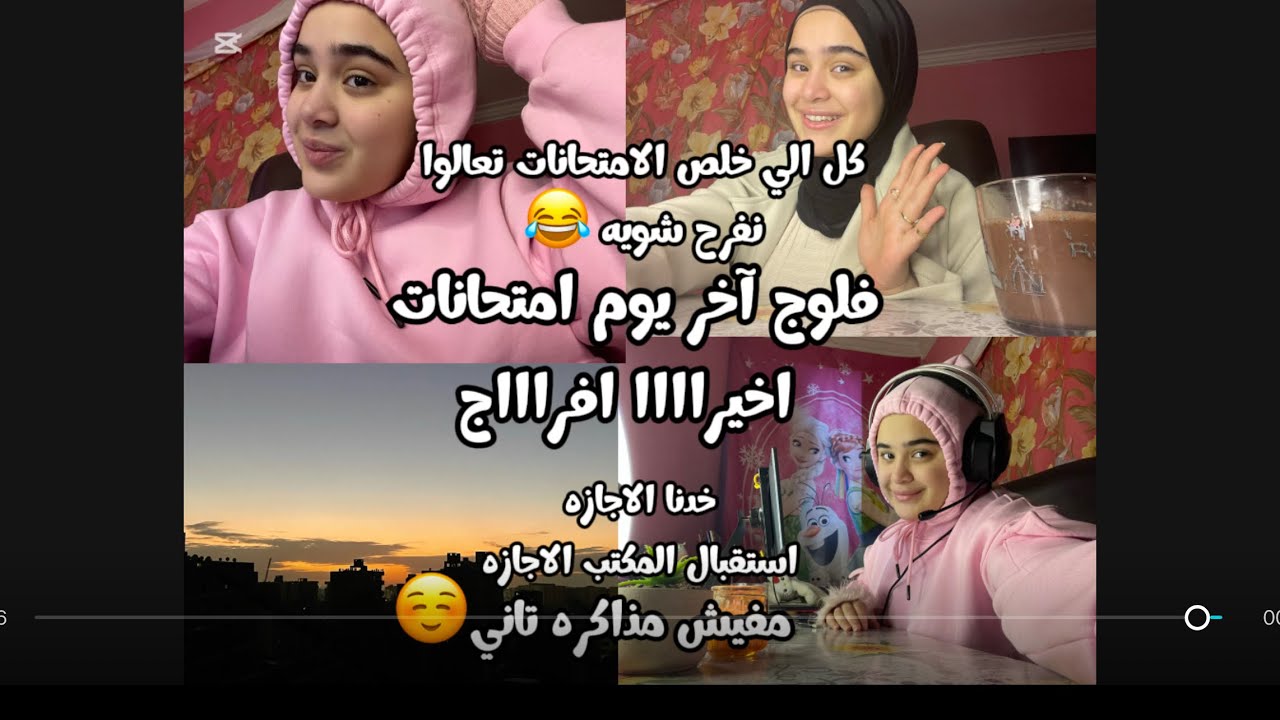 اخيراااااااا اجازه 😅🙏💅🏻💃💃 تعالو نطلع الكبت الي جوانا😅🙈🤗#ثانوية_عامة #study #اكسبلور #امتحانات 