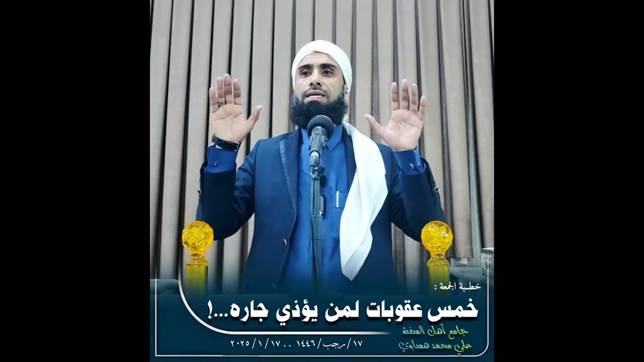خطبة الجمعة : خمس عقوبات لمن يؤذي جاره..! علي محمد هصاوي ١٧ / رجب / ١٤٤٦   ١٧ / ١ / ٢٠٢٥#جامع_أهل_