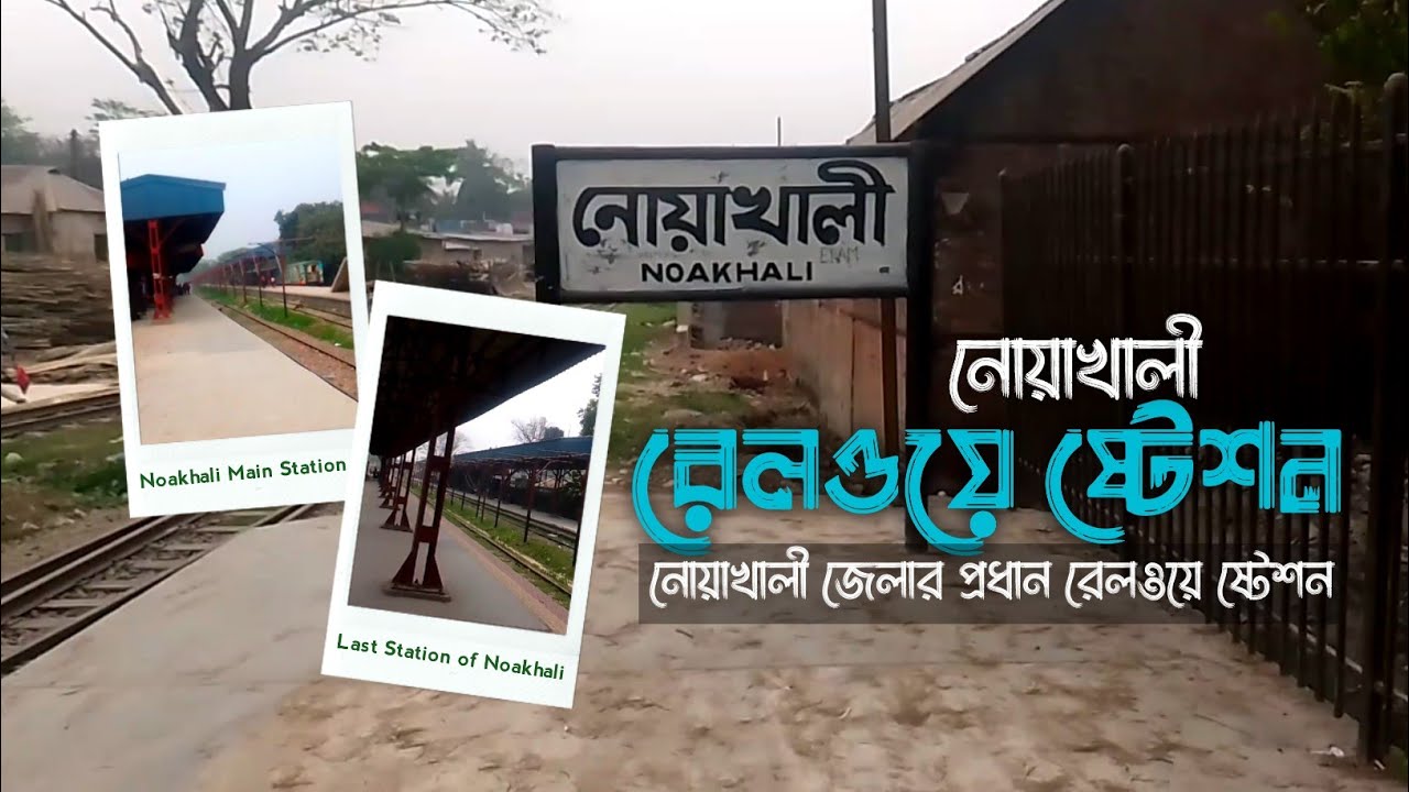 নোয়াখালী রেলওয়ে ষ্টেশন | Noakhali Railway Station | সোনাপুর | মাইজদী | নোয়াখালী
