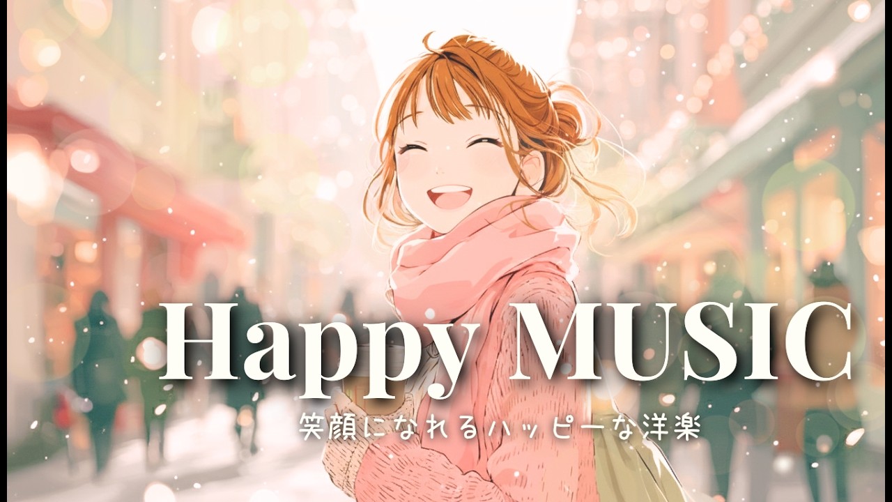 ✨【洋楽】Happy & Cuteポカポカ気分になれる☕冬の前向きにな洋楽プレイリスト☕🎶🎶Morning / Work / Study / Chill/ Cafe BGM