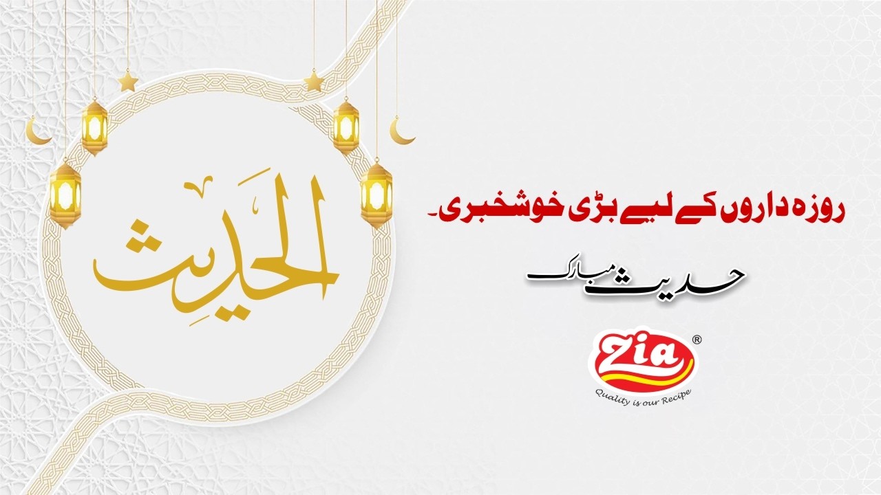 Roza Daaron Ke Liye Badi Khushkhabri | Hadith Mubarak| Ramadan Mubarak | Zia Coated Cream & Herb