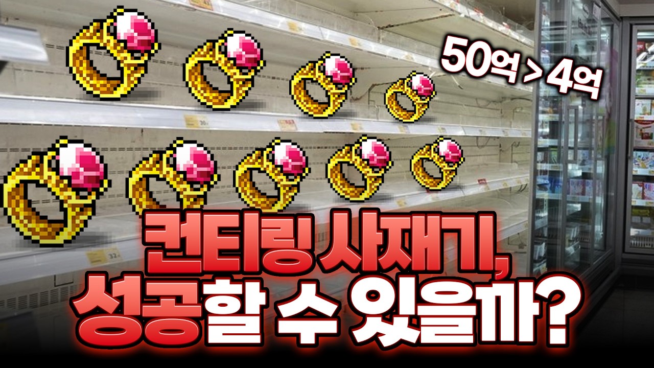 컨티링 사재기로 돈 벌기