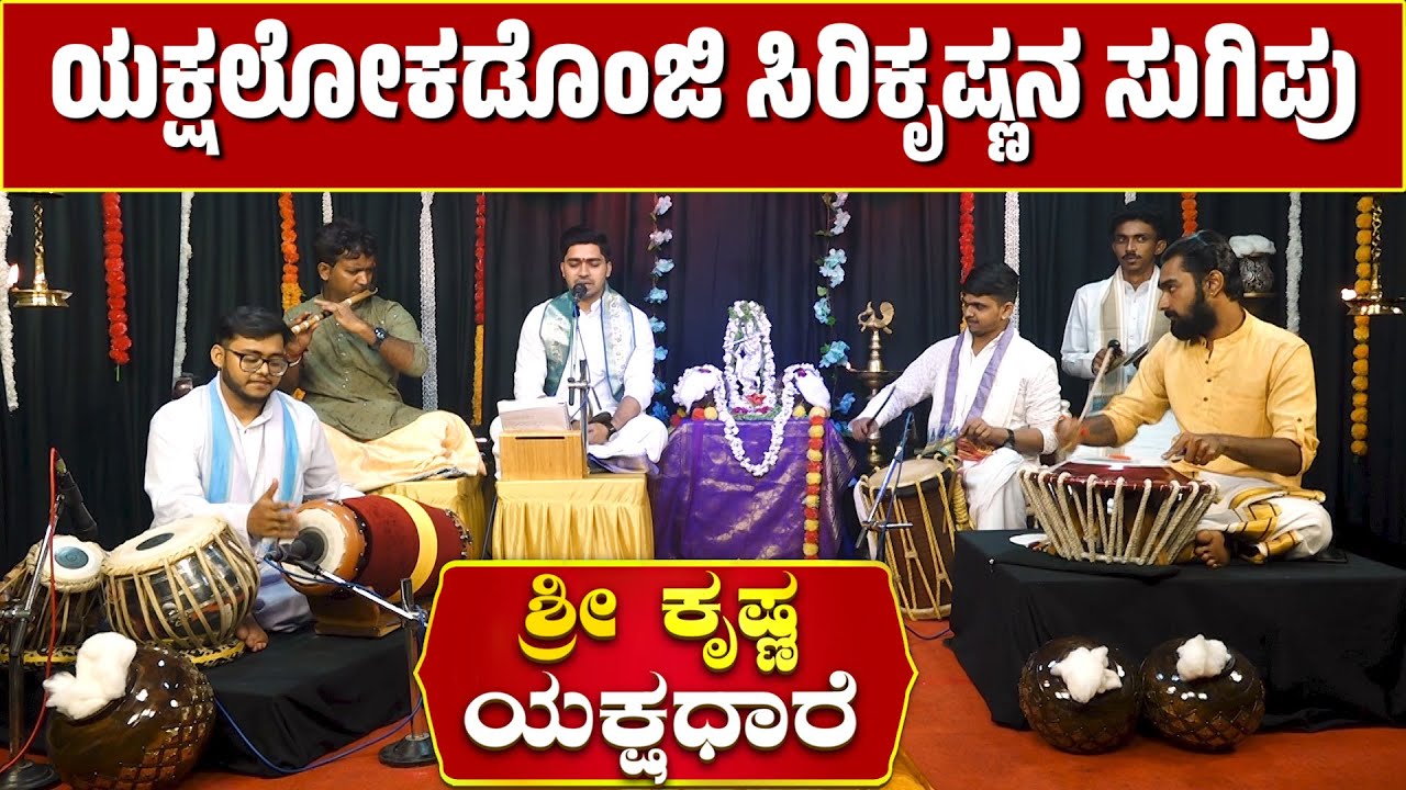 ಯಕ್ಷ ಒರುಟು  ಸಿರಿಕೃಷ್ಣನ ತಾಸೆ ಪುರಲ್ದ ಸುಗಿಪು│Daijiworld Television