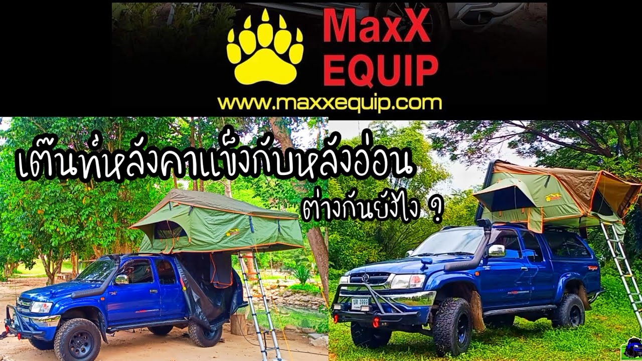 เต๊นท์หลังคาแข็งกับเต๊นท์หลังคาอ่อน ต่างกันยังไง