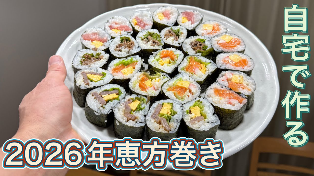自宅で恵方巻きを作る