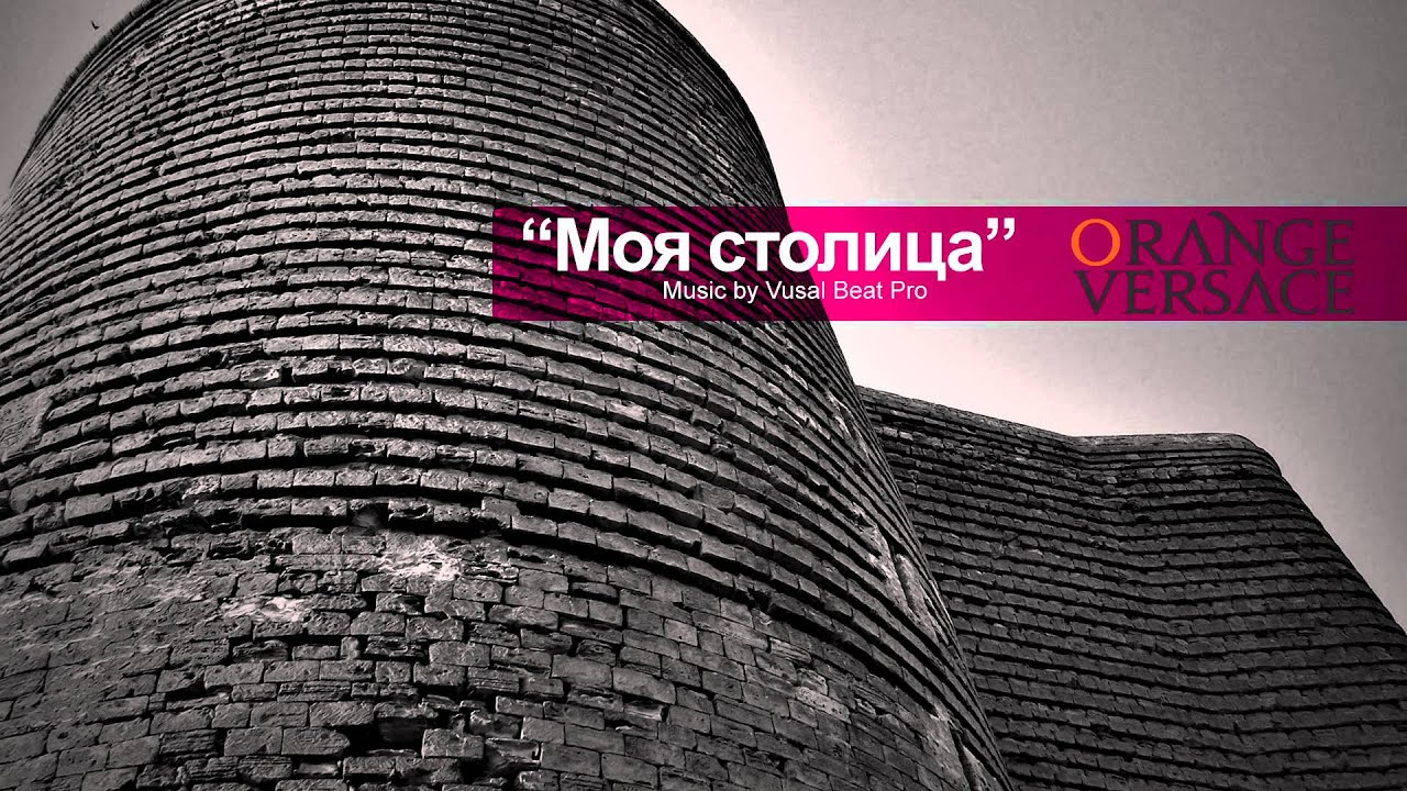 Orange Versace — «Моя Столица» (Audio)