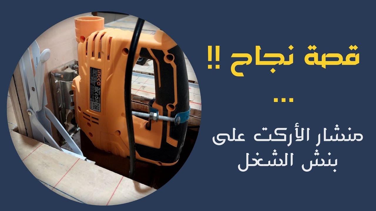 تجهيزة منشار الأركت على بنش الشغل