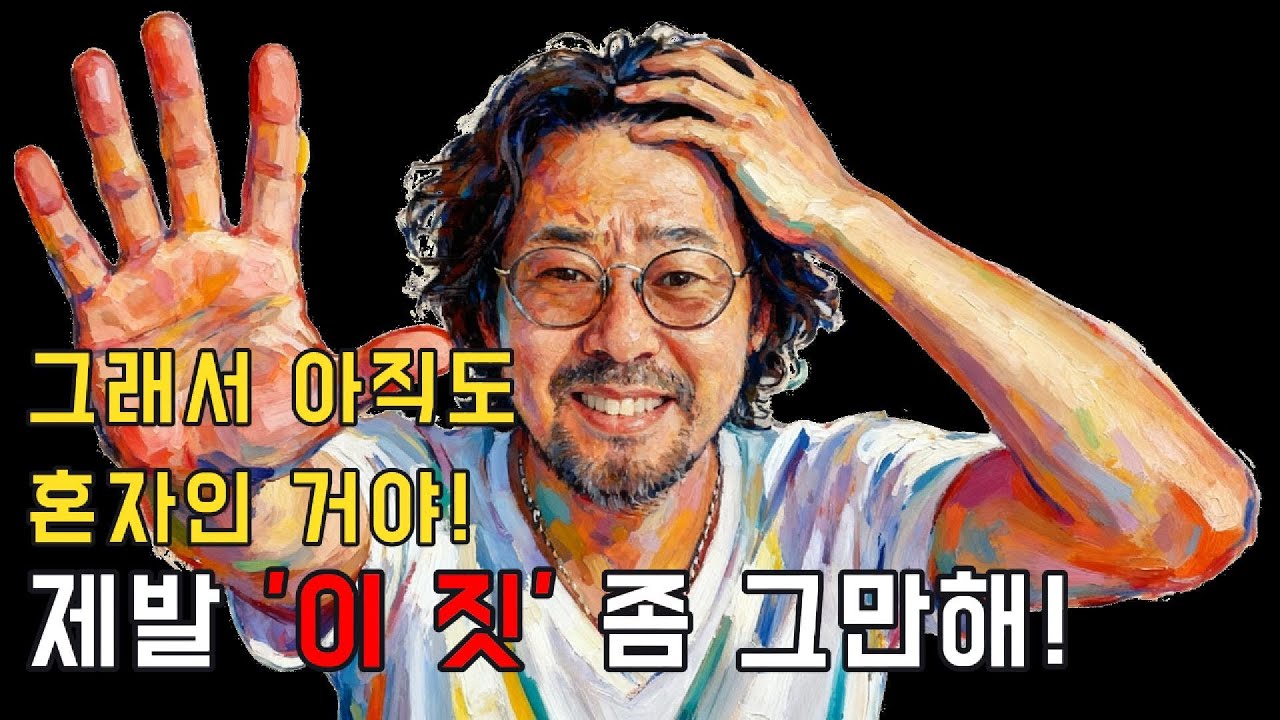 당신이 아직도 혼자인 진짜 이유 (뼈 때림 주의)
