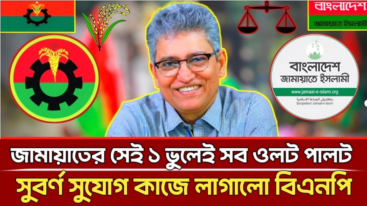 জামায়াতের সেই ১ ভুলেই সব উলট পালট! সুবর্ণ সুযোগ কাজে লাগালো বিএনপি! | Masood Kamal | Talkshow