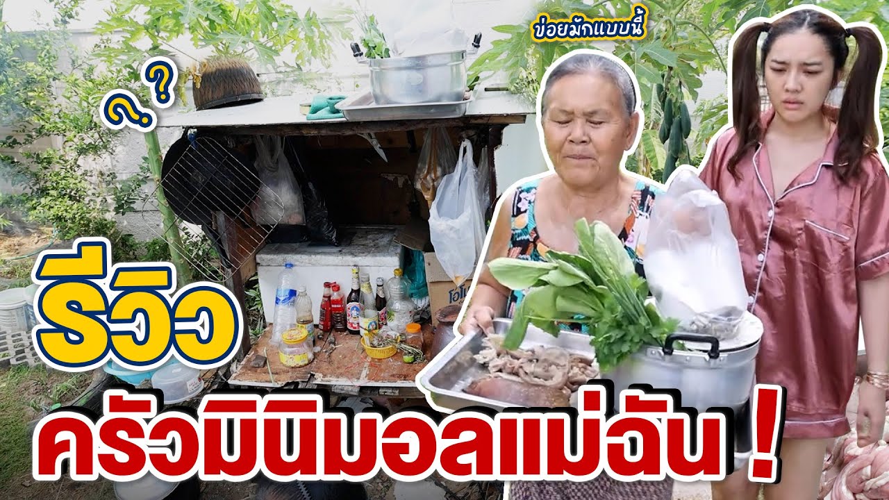 เมื่อปล่อยให้พ่อกับแม่อยู่บ้านกันสองคน…. รีวิวครัวมินิมอล สมฐานะ!