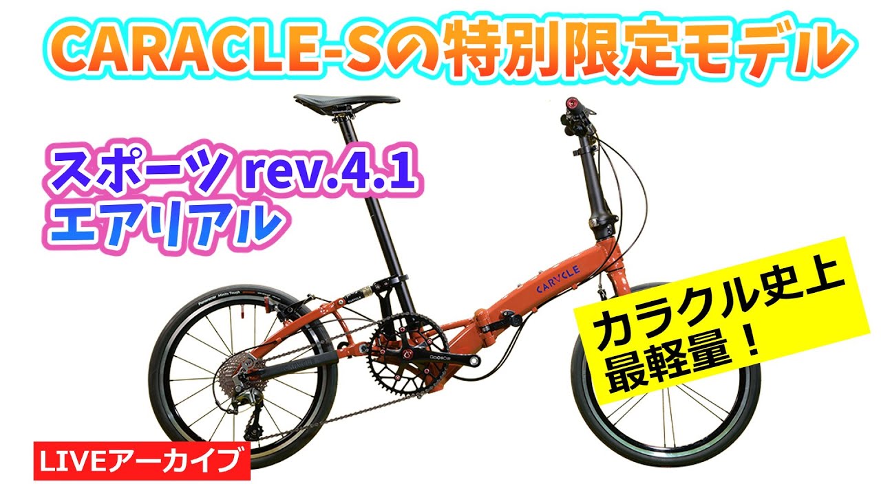 CARACLE-Sの特別限定モデル「スポーツ rev.4.1 エアリアル」の紹介。限定40台。注意最初5分音声なし【カンザキ/エバチャンネル】