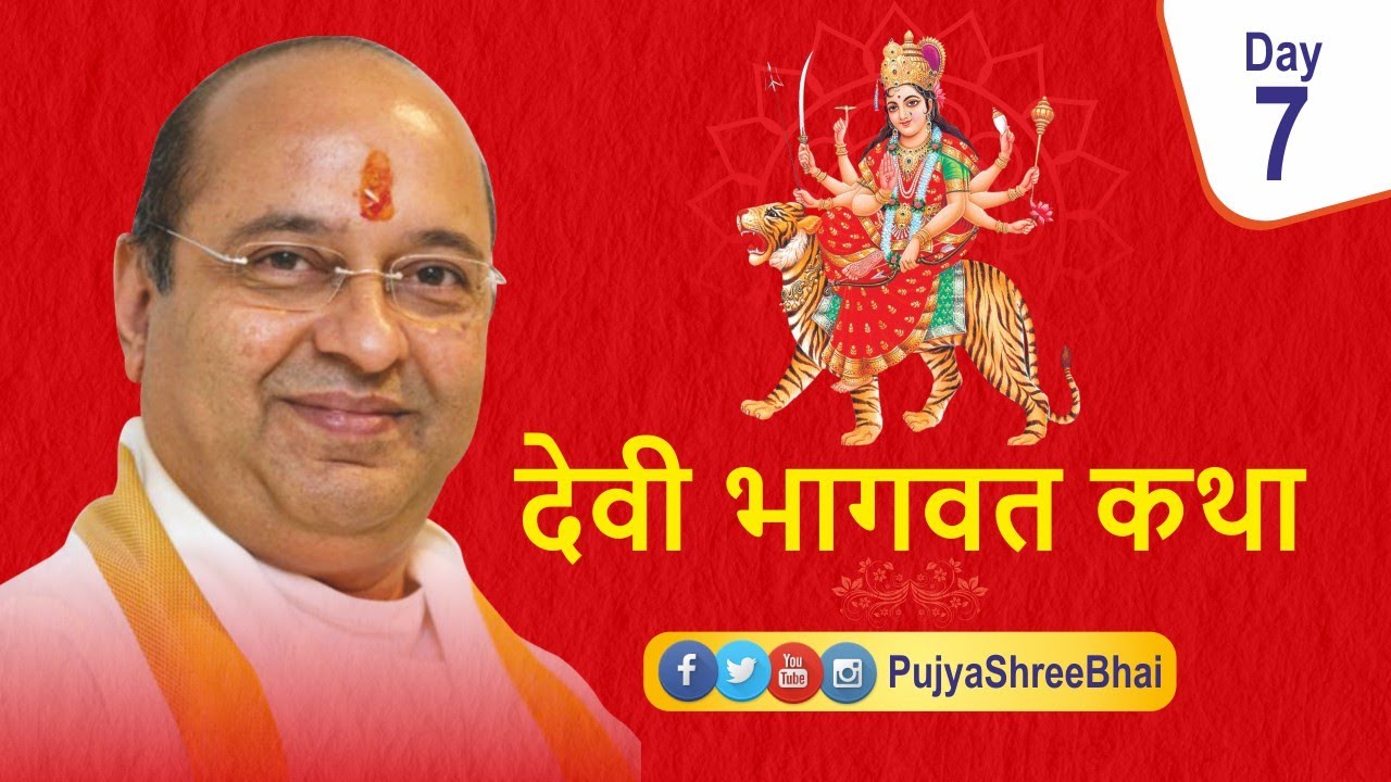 Devi Bhagavat Katha Day7 देवी भागवत कथा દેવી ભાગવત કથા : Pujyashree Bhupendrabhai Pandya ji