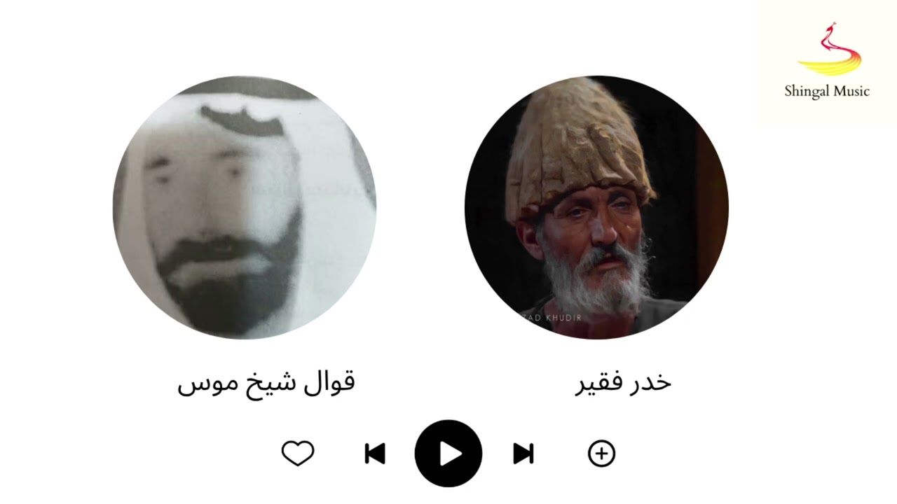 قوال شيخ موس وخدر فقير  #استرانا_فلكلوري_شنكالي #خدر_فقير #قوال_شيخ_موس