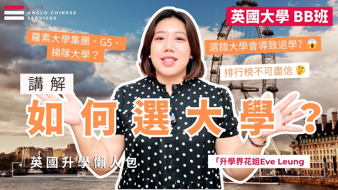 大學排名榜並不是一切｜如何挑選合適的英國大學 入門篇｜找踢足球好的大學可能更實際｜排名榜正確解讀方法｜學生成績至關鍵| 大學退學率|選錯大學可能很難畢業｜拆解羅素大學集團、G5、梯隊｜#英國大學申請