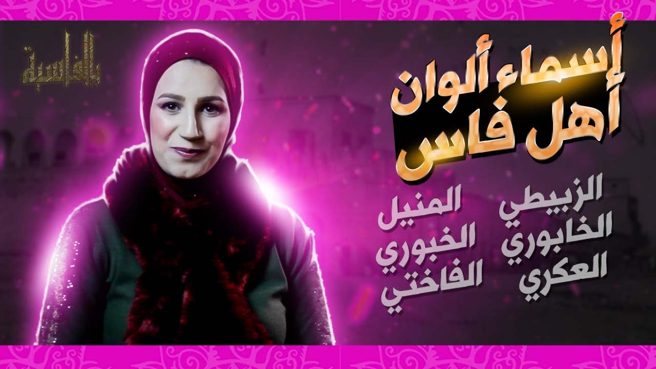 بالفاسية #12 / ها اللون الفاختي و الخابوري كيف عامل #4k