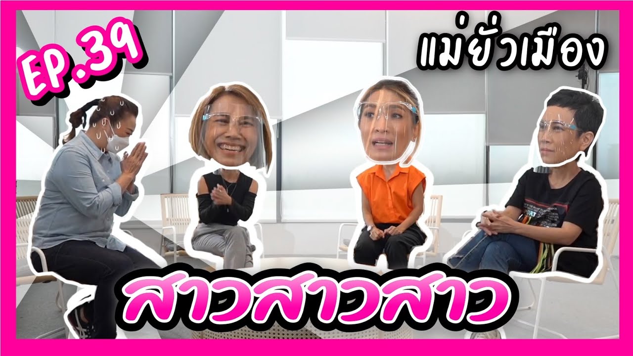 แม่ยั่วเมือง Ep 39 สาวสาวสาว