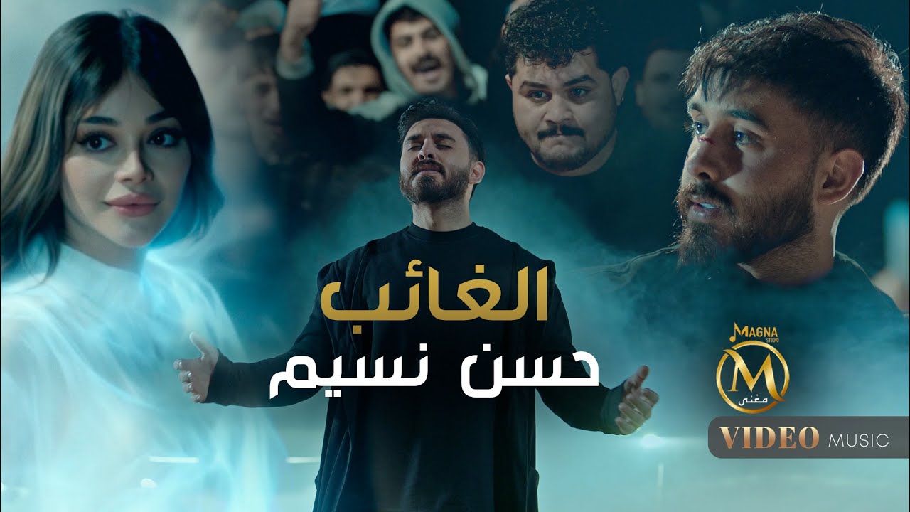 حسن نسيم - الغائب (فيديو كليب 2025) | Hassan Naseem - Alghayb (Official Music Video 2025)