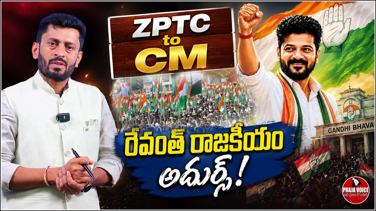 Praja Voice | ZPTC to CM Revanth Reddy: 20-Year Political Journey That Changed Telangana