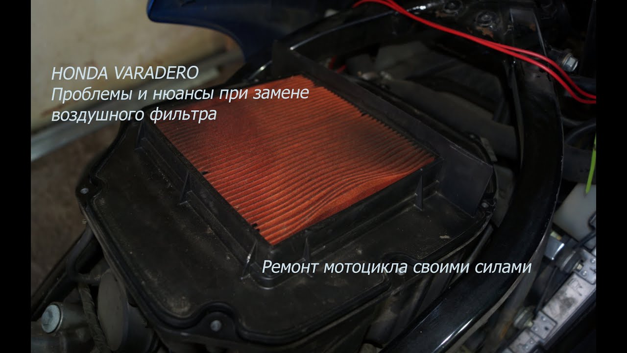 Honda Varadero. Замена воздушного фильтра своими руками. Нюансы и проблемы
