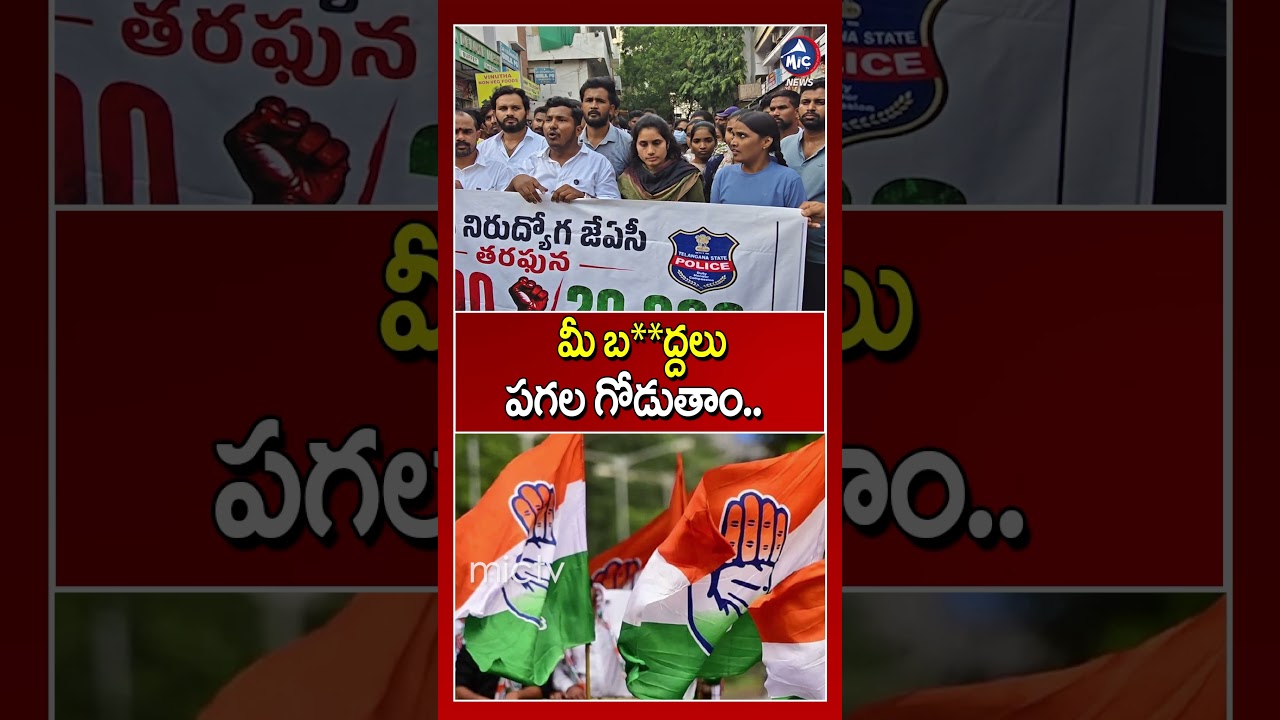 మీ బద్దలు పగల గొడుతాం: Unemployed Youth Protest | Congress Govt | Mic Tv News