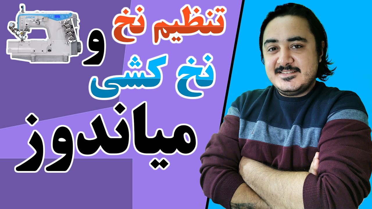 اصولی ترین روش نخ کردن و تنظیم نخ چرخ میاندوز قدیمی تا کامپیوتری