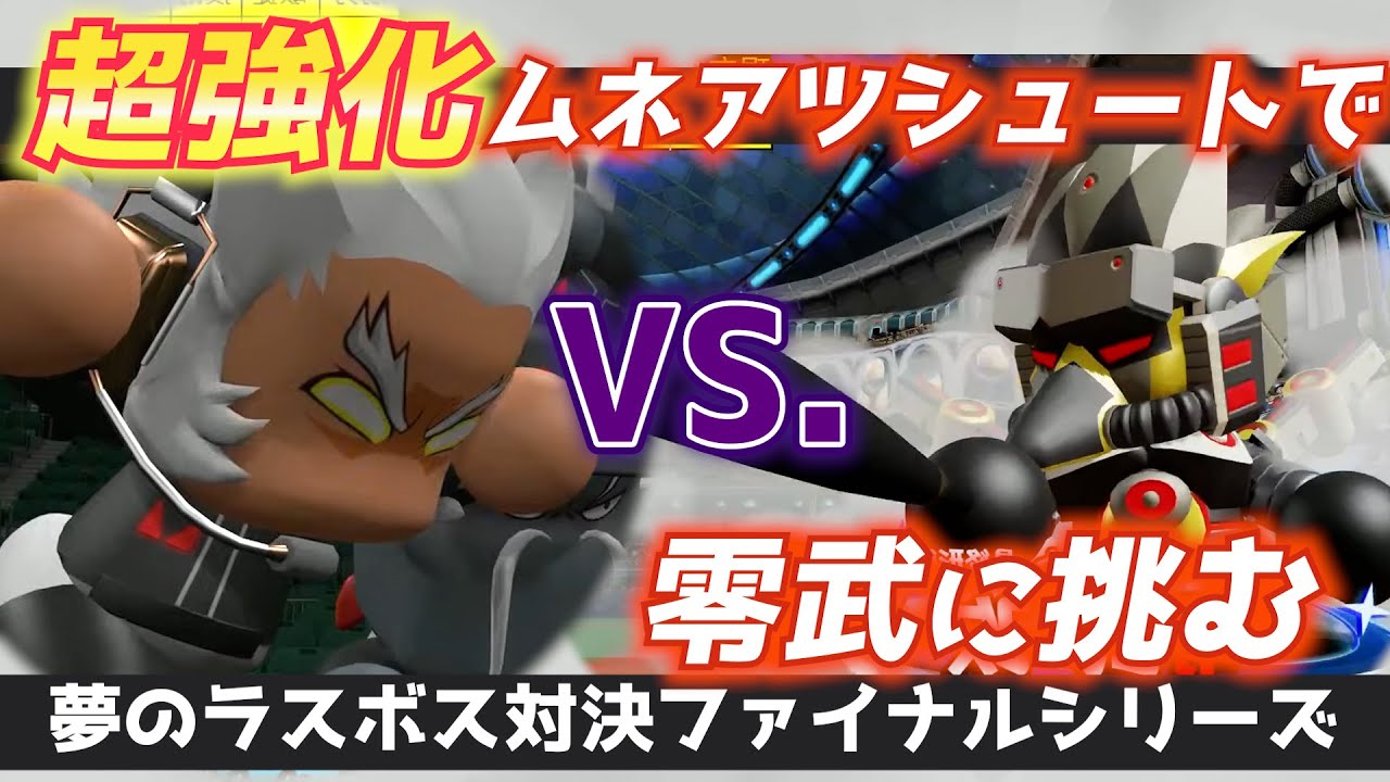 パワプロ 2024年一発目！最強ムネアツシュート熱盛宗厚VSラスボス零武【パワフェス2023】