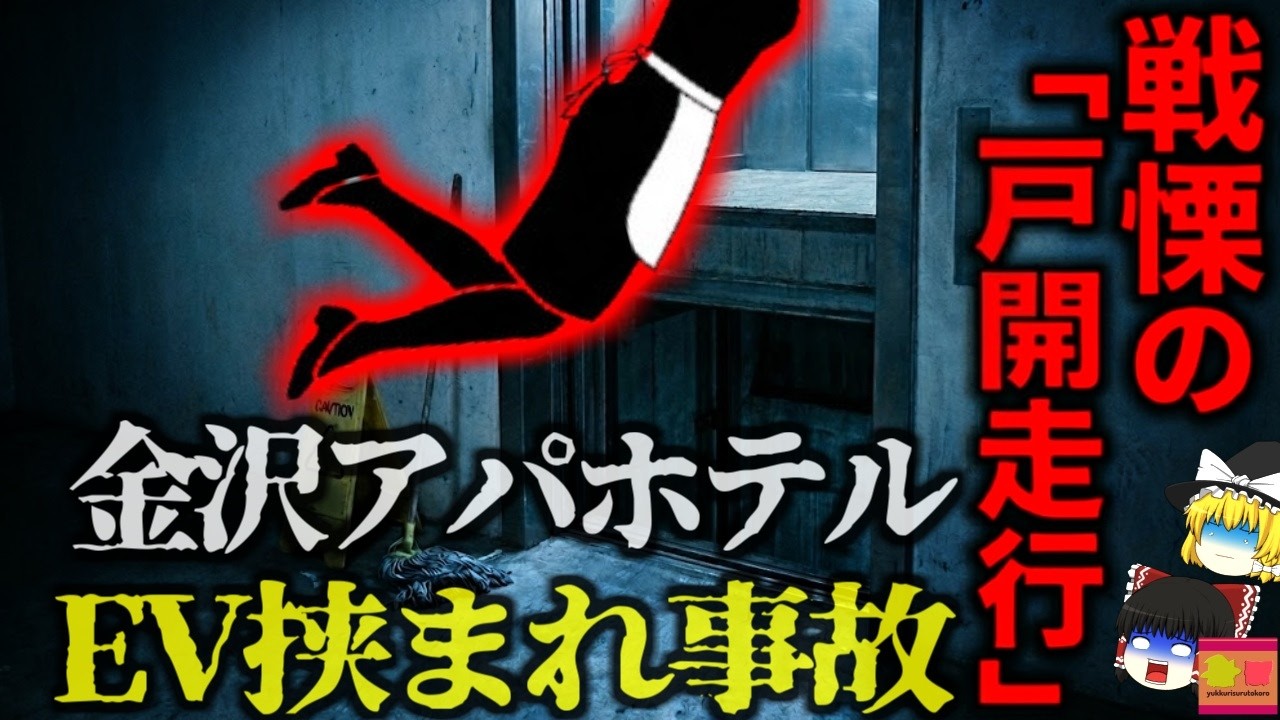 【2012】『確率0.0001%の悪夢』なぜブレーキは効かなかったのか？専門家を震撼させたエレベーター事故の原因『金沢アパホテルシンドラーエレベーター事故』を解説